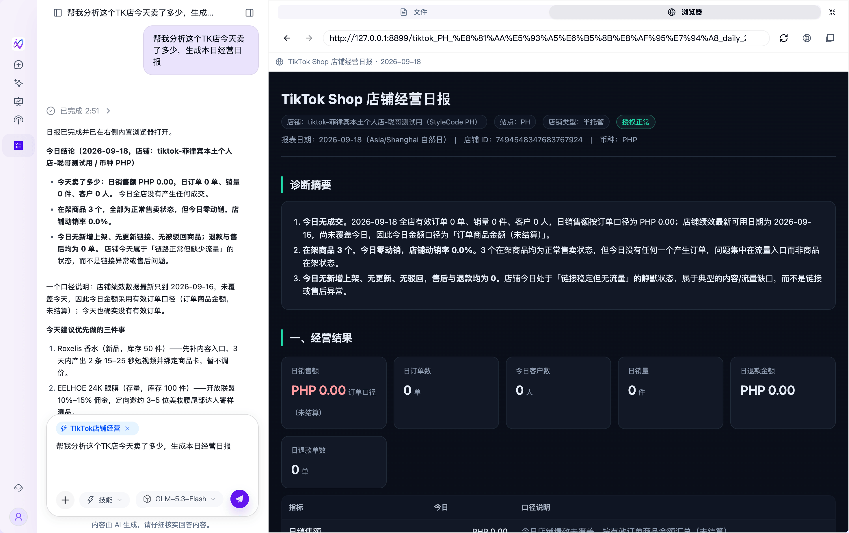 TikTok Shop 店铺经营日报与 MoonClaw 对话分析示例